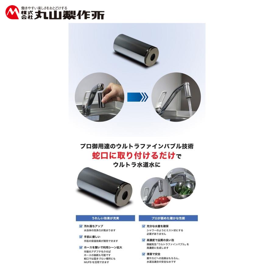 丸山製作所 ウルトラファインバブル 蛇口取付式 UT-080B マルヤマ MUFB