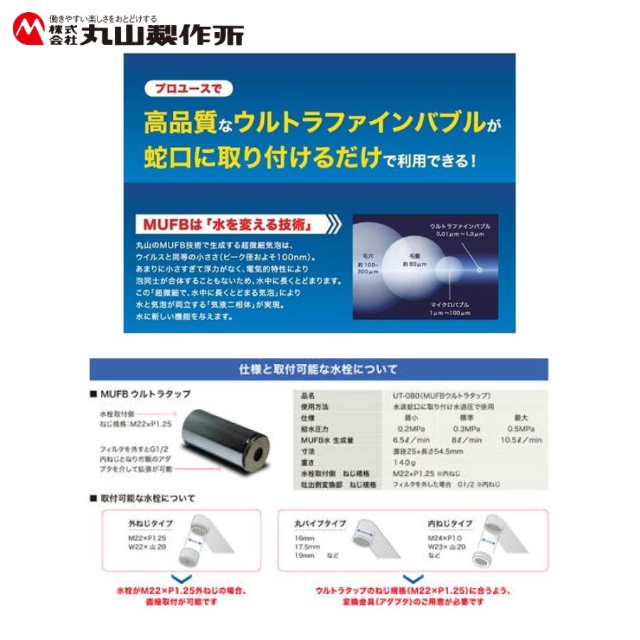 ULTRA TAP UT-080B ウルトラタップ ファインバブル 丸山製作所 ウルトラファインバブル 蛇口取付式 UT-080B マルヤマ MUFB