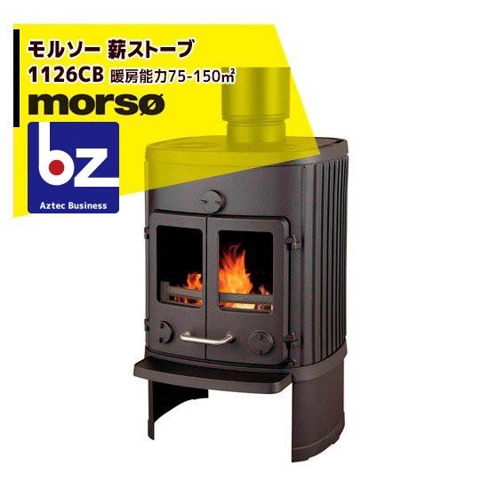 モア morso モルソー classic 薪ストーブ モルソー 1126CB 暖房能力75
