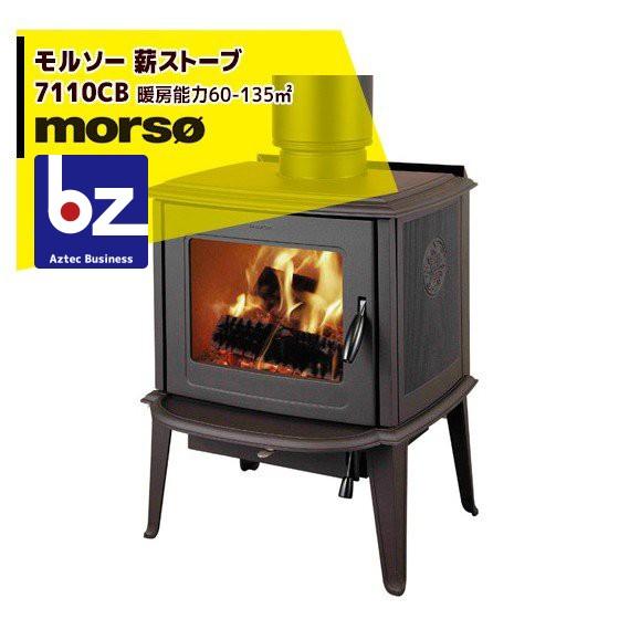 モア morso モルソー classic 薪ストーブ モルソー 7110CB 暖房能力60