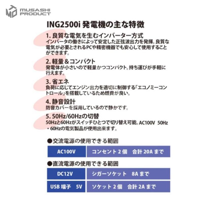 ムサシプロダクト｜インバーター発電機 ING2500i 最大出力2400W 定格出力AC100V/2.0kVA｜法人様限定｜aztec-biz｜02