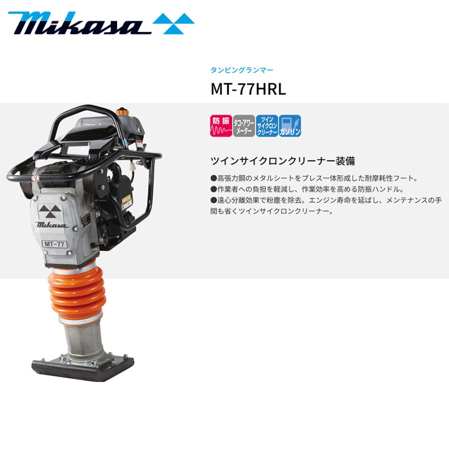 IKA 三笠産業 mikasa タンピングランマー MT-77HRL 転圧機 ランマー 