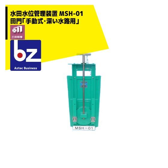 三田精機｜水田水位管理装置 田門「手動式」MSH-01｜法人様限定
