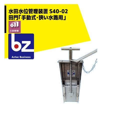 三田精機｜水田水位管理装置 田門「手動式」S40-02｜法人様限定 