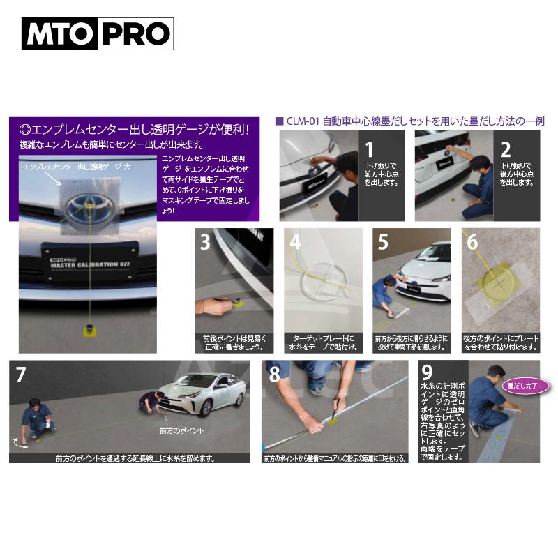 MTO PRO｜校正ツールキット 自動車中心線墨だしセット CLM-01N ムサシトレイディングオフィス エーミング｜法人様限定｜aztec-biz｜03