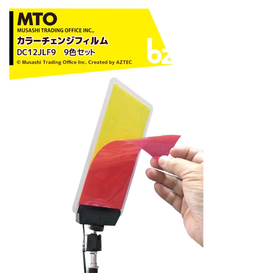 mt MTO｜ ジェルライトフィルター9色セット ムサシトレイディング 