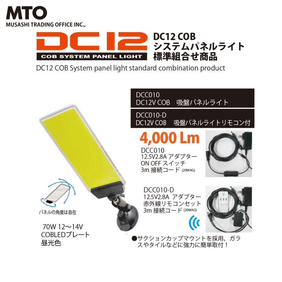 MTO DC12VCOB 吸盤パネルライトリモコン付き ムサシトレイディングオフィス DCC010-D 防犯ライト・獣害対策・災害時・撮影用 ...