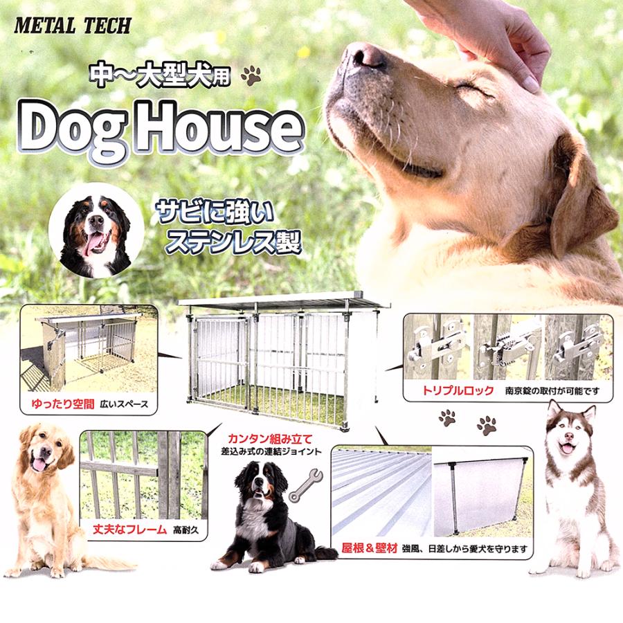 メタルテック ステンレス製 マルチ犬舎 幅191.5x奥行97x高さ117cm 犬