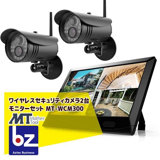 マザーツール ワイヤレスセキュリティカメラ2台 モニターセット