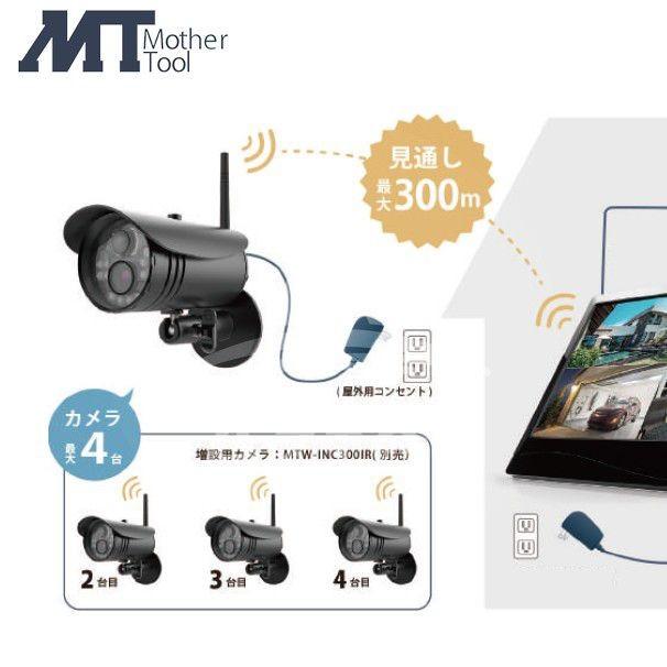 マザーツール ワイヤレスセキュリティカメラモニターセット MT-WCM300