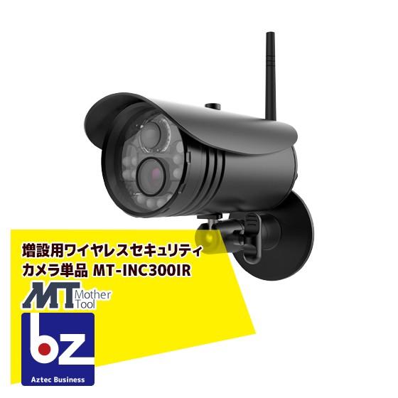 マザーツール 増設用ワイヤレスセキュリティカメラ単品 MT-INC300IR