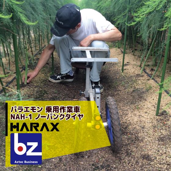 HARAX（ハラックス） <2台set品>パラエモン NAH-1 乗用作業車 (作物の