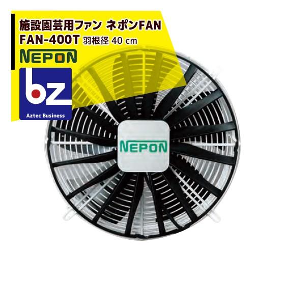 ネポン 園芸用換気扇 ファン　FAN-400T 200V3相　nepon 暖房機 ネポン 園芸用換気扇 ネポンファン FAN-400T 200V/三相 法人様限定