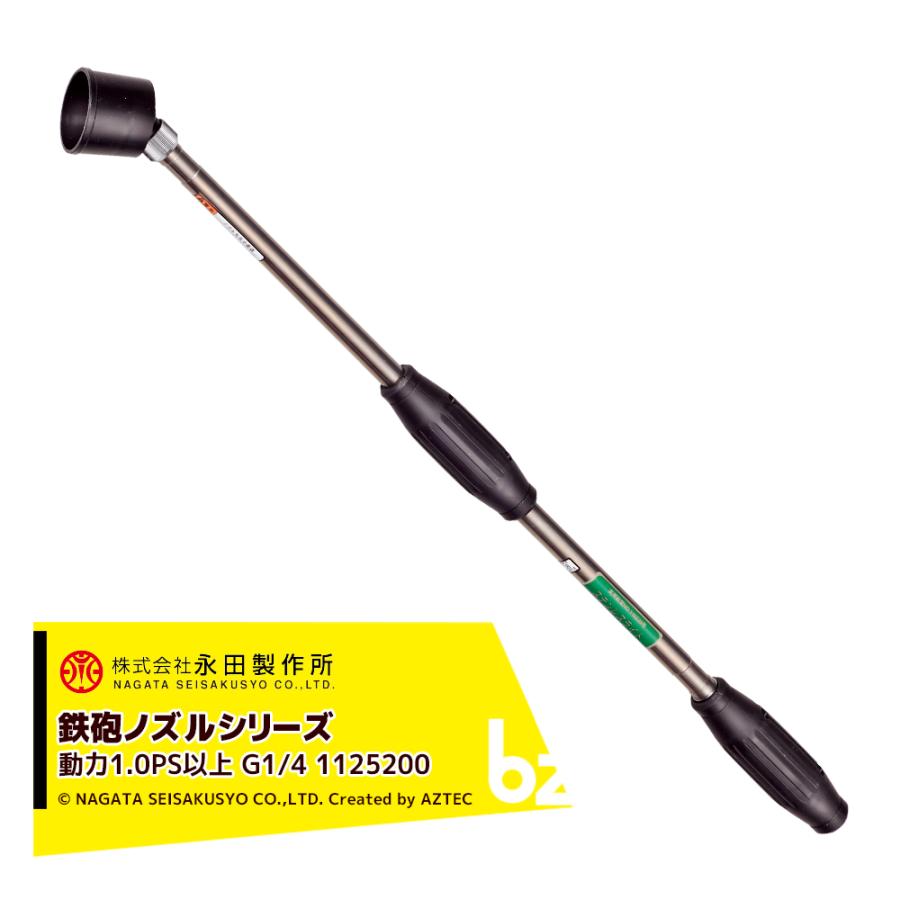 永田製作所 NAGATA 鉄砲ノズルシリーズ ステンレスライト SR−700