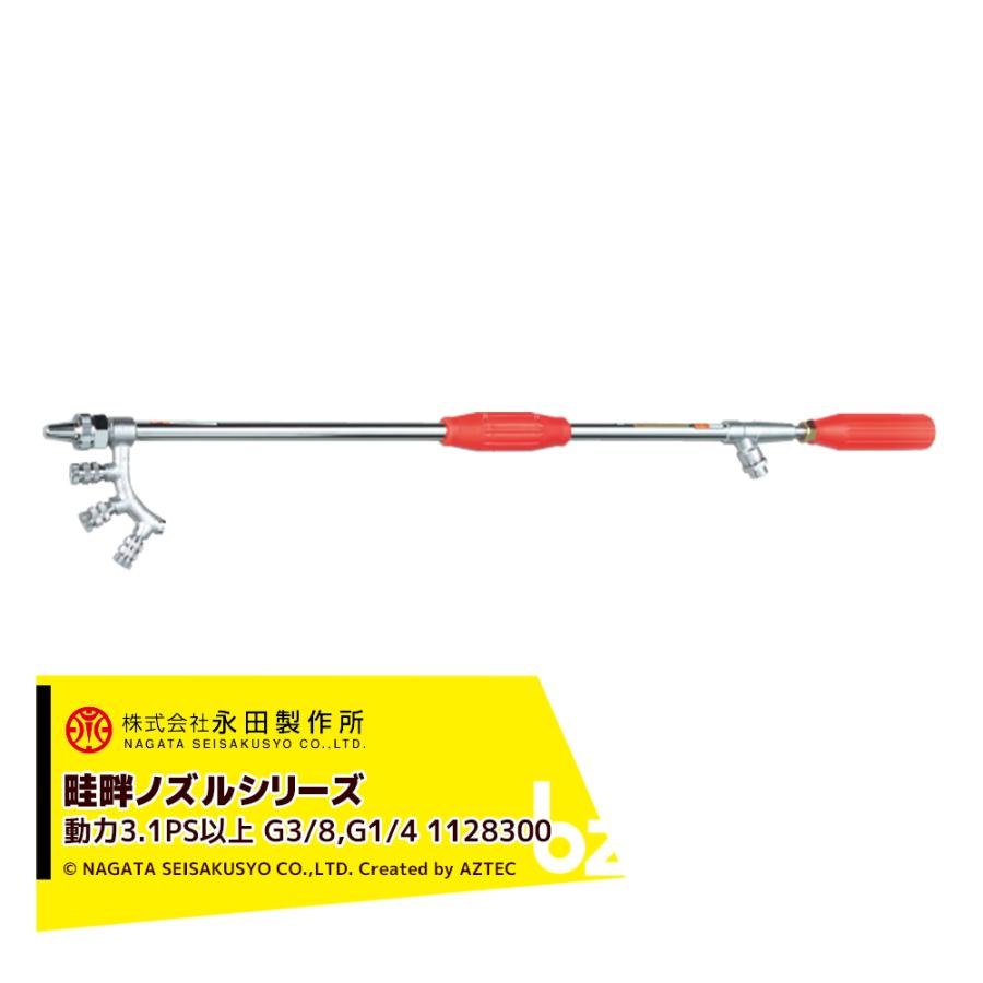 永田製作所 NAGATA 畦畔ノズルシリーズ 畦畔噴口外四連 (G3/8orG1/4