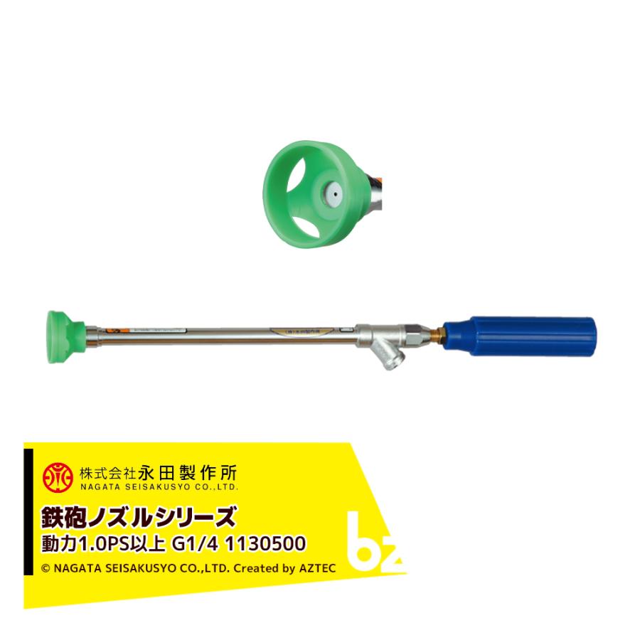 永田製作所 NAGATA 鉄砲ノズルシリーズ 背負い動噴用ノズル ST型