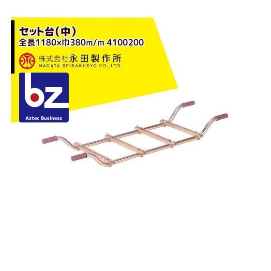 永田製作所 セット台 (中) (全長1180×巾380m/m) 4100200 法人様限定