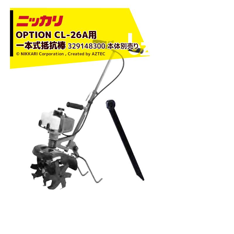 ニッカリ 超小型管理機 くわすけミニ用 一本式抵抗棒 329148300 法人様 