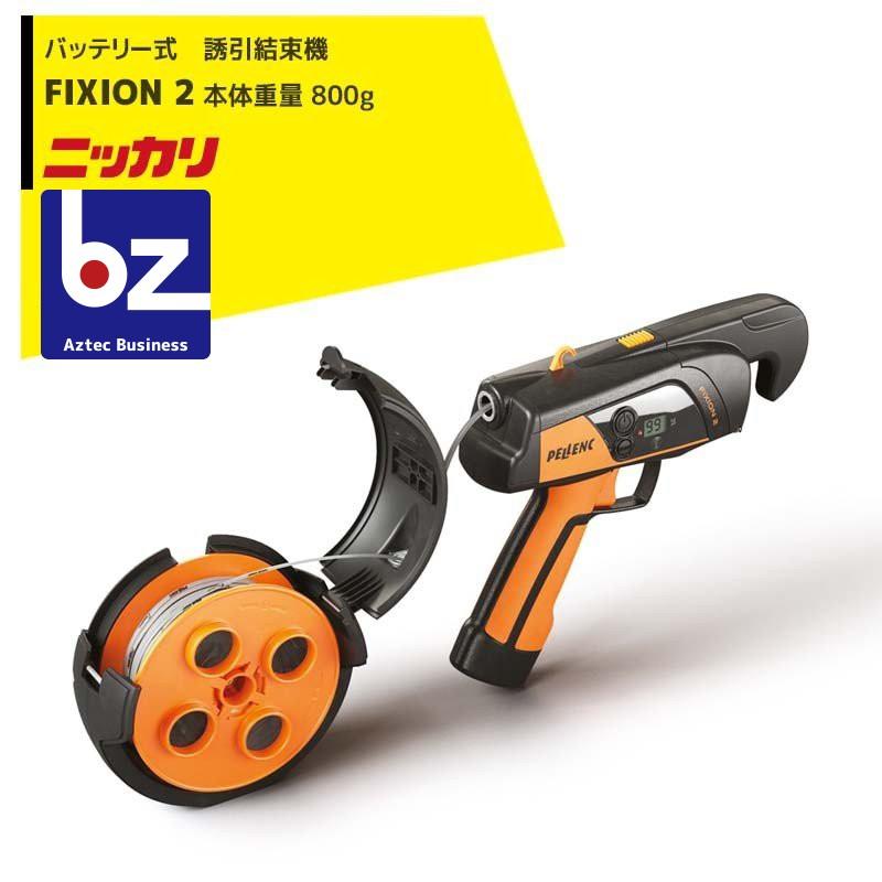 ニッカリ　誘引結束機フィキシオン2 ニッカリ バッテリー式 誘引結束機 FIXION2 バッテリー内蔵 本体重量