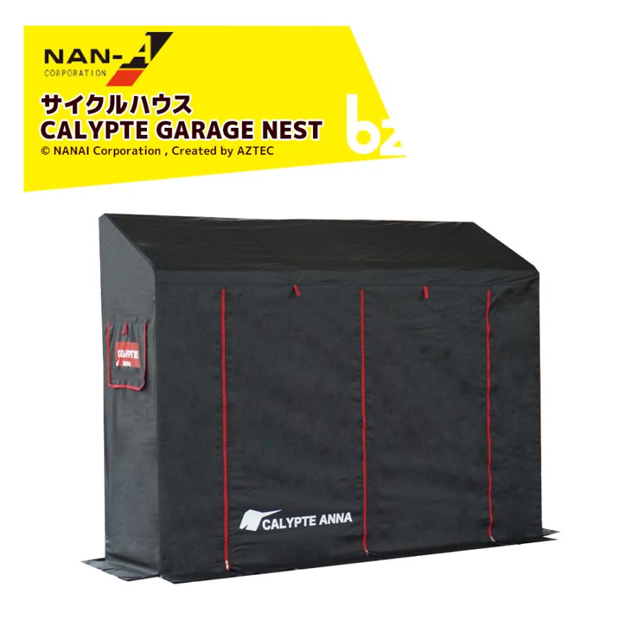 ナンエイ|南栄工業 サイクルハウス カリプトガレージ NEST ナンエイ|南栄工業 サイクルハウス カリプトガレージ NEST