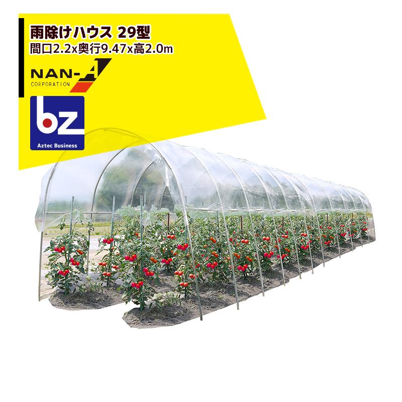 ナンエイ｜南栄工業 雨よけハウス 29型 間口2.2m奥行9.47m高さ2.0m｜法人様限定