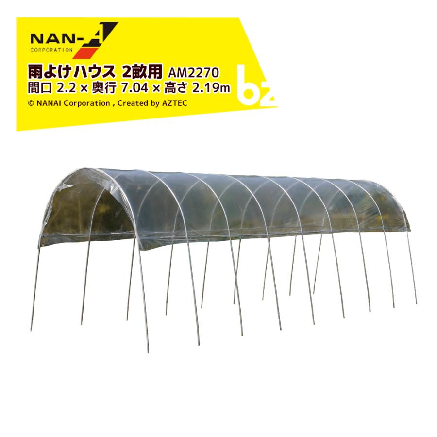ナンエイ 南栄工業 雨よけハウス 2畝用 AM2270 間口 2.2 × 奥行 7.0 高