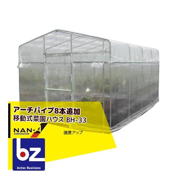 ハウス食品 ナンエイ 南栄工業 移動式菜園ハウス BH-33 本体+アーチ 