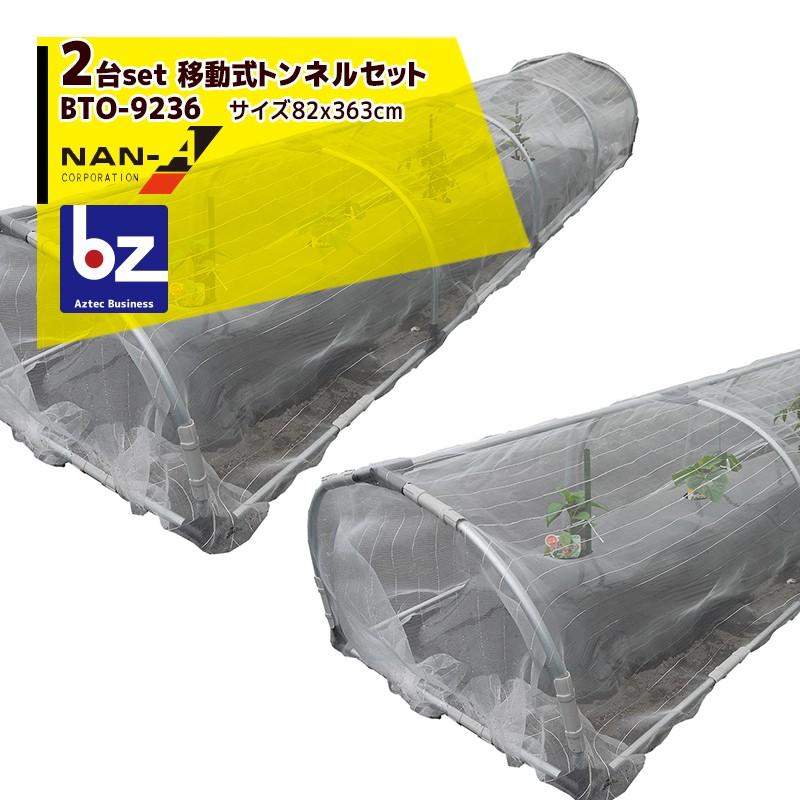 ナンエイ｜＜2台set品＞南栄工業　移動式トンネルアーチセット　BTO-9236　重量約10kg｜法人様限定　約363cmx高さ　約55cm］　［間口　約92cmx奥行