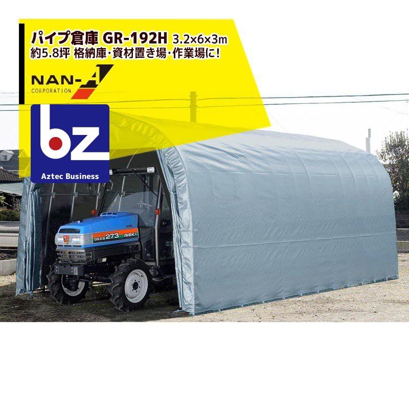 ナンエイ｜南栄工業 パイプ倉庫 GR-192H ＜受注生産品＞3.2×6.0×3.0m 約5.8坪 埋め込み式 農機具の格納庫・資材置き場・作業場に！受注生産品｜｜法人様限定