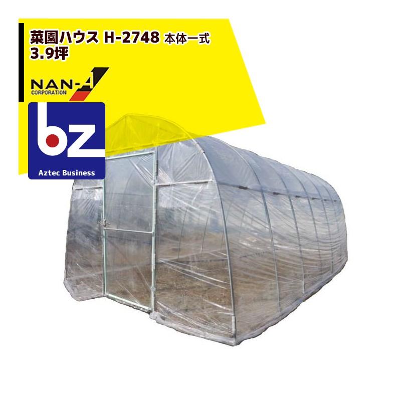 ハウス食品 ナンエイ 南栄工業 菜園ハウス H-2748 本体一式 [3.9坪