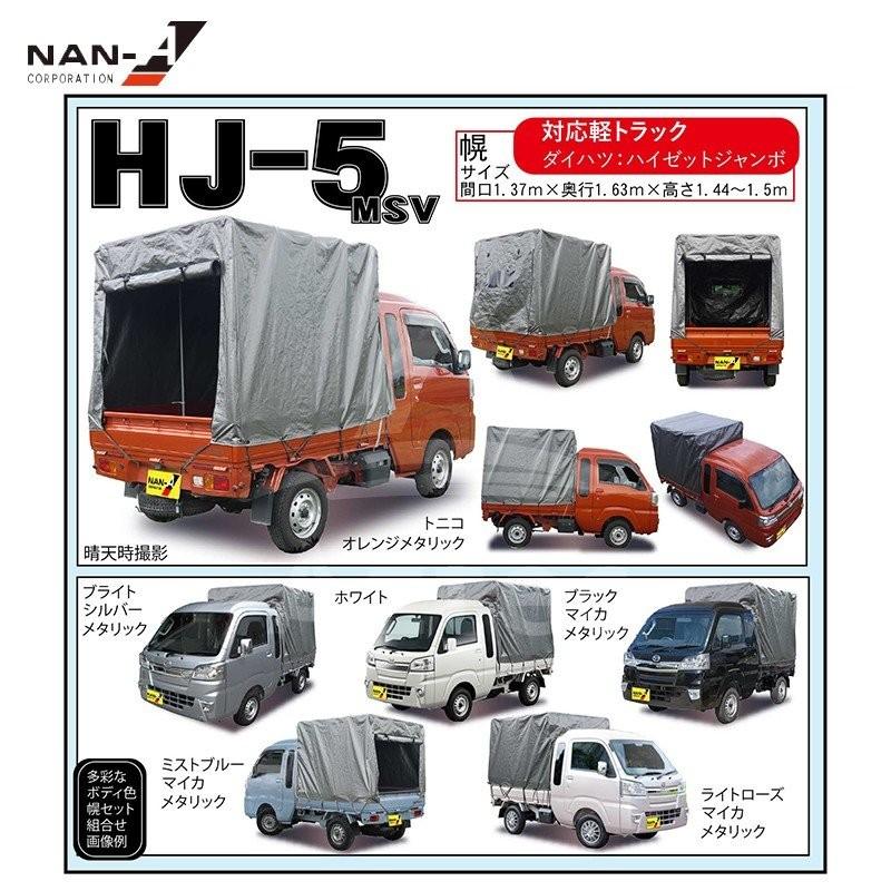 ナンエイ｜南栄工業 ダイハツハイゼットジャンボ 拡張キャビンタイプ軽トラック幌セット HJ-5MSV メタリックシルバー｜法人様限定｜aztec-biz｜02