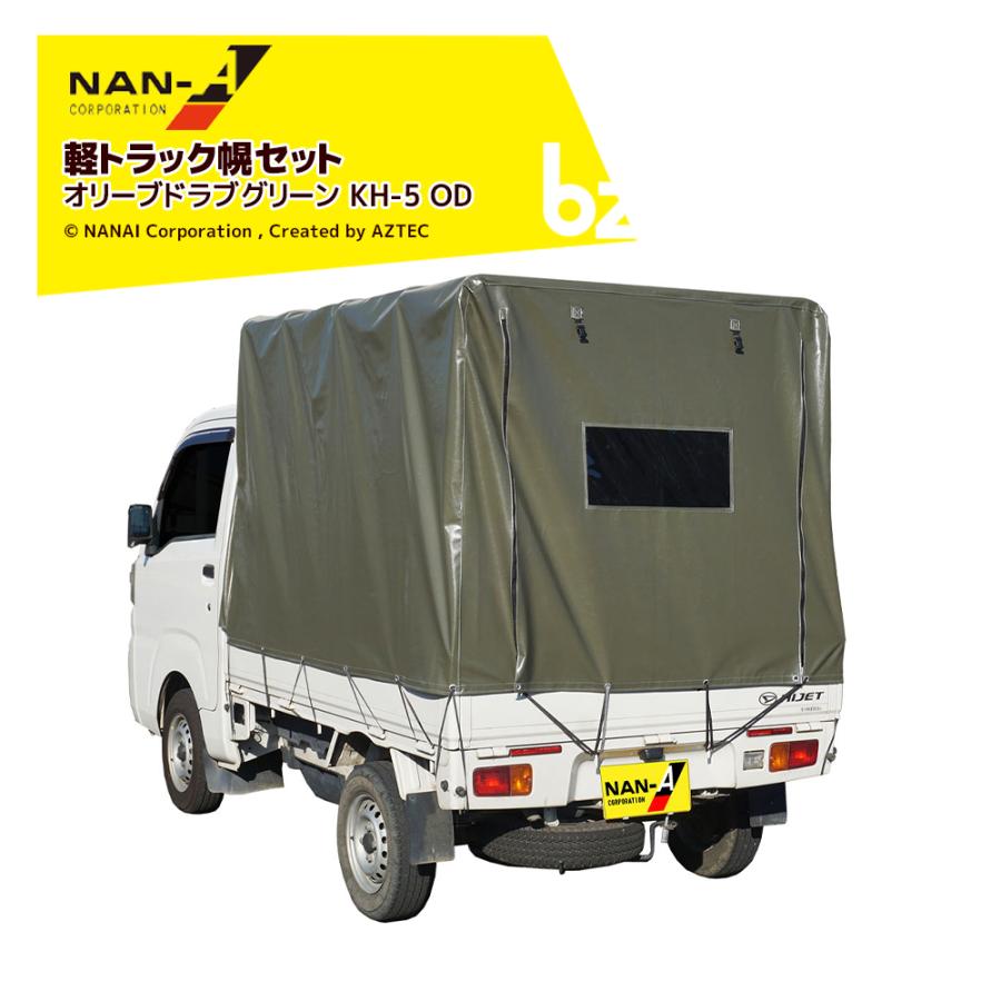 ナンエイ 南栄工業 軽トラック用幌セット KH-5 OD エステル生地 