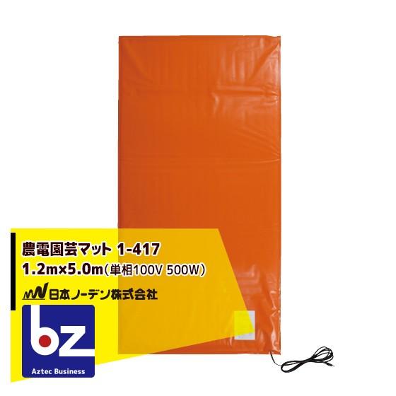 日本ノーデン 農電園芸マット 1-417 <1.2m×5.0m / 約2坪> 法人様
