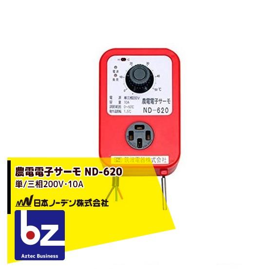 5個まとめ売り】農電電子サーモ ND-620 200V・10A 【公式通販】