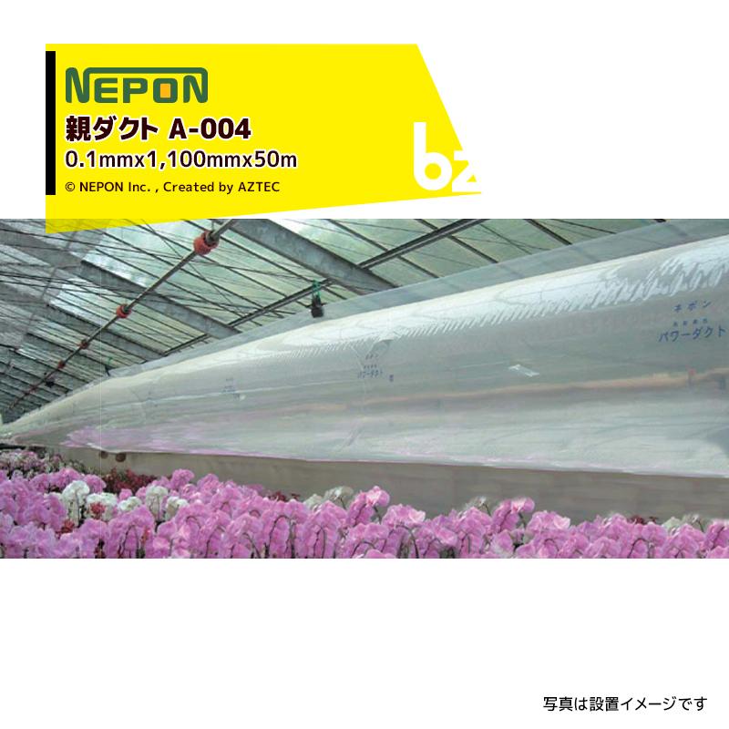 ネポン <2本セット品・純正部品> パワーダクト A-004 親ダクト 厚みx折 