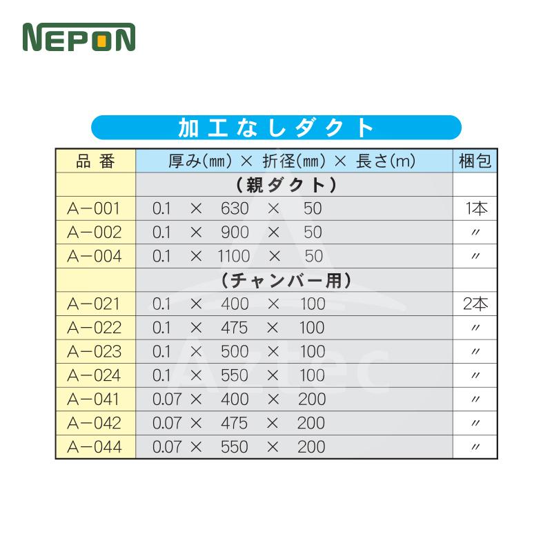 ネポン｜＜純正部品＞　パワーダクト　A-042　厚みx折径x長さ：0.07mmx475mmx200m　加工なし｜法人様限定　チャンバー用