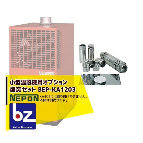 ネポン [オプション] 小型温風機用 煙突セット（標準タイプ用）BEP