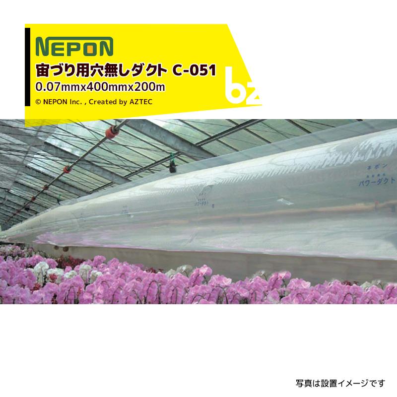 ネポン｜＜純正部品＞ パワーダクト C-051 宙づり用 穴無し 厚みx折径x長さ：0.07mmx400mmx200m 加工ダクト｜法人様限定