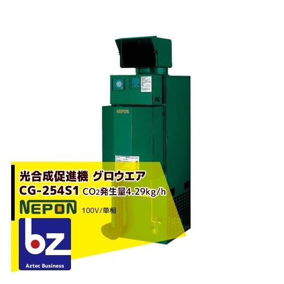 炭酸ガス　ネポン G-2 ネポン 炭酸ガス発生機 グロウエア CG-254S1 (灯油焚/AC100V単相
