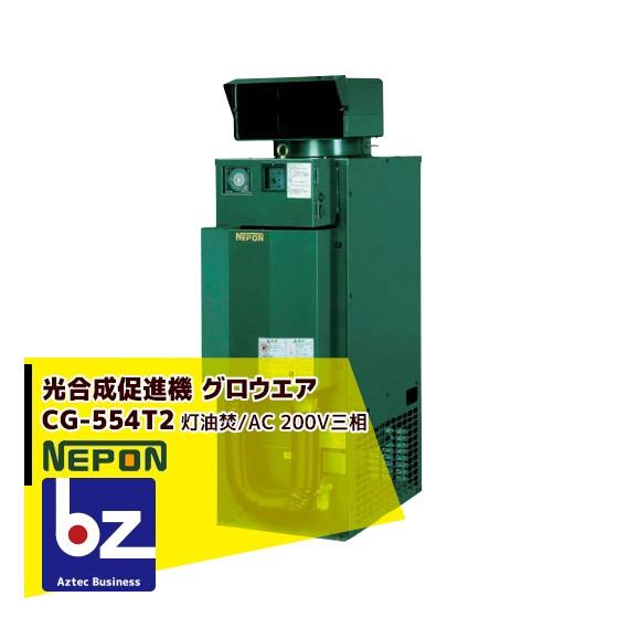 ネポン 炭酸ガス発生機 グロウエア CG-554T2（灯油焚/AC 200V三相