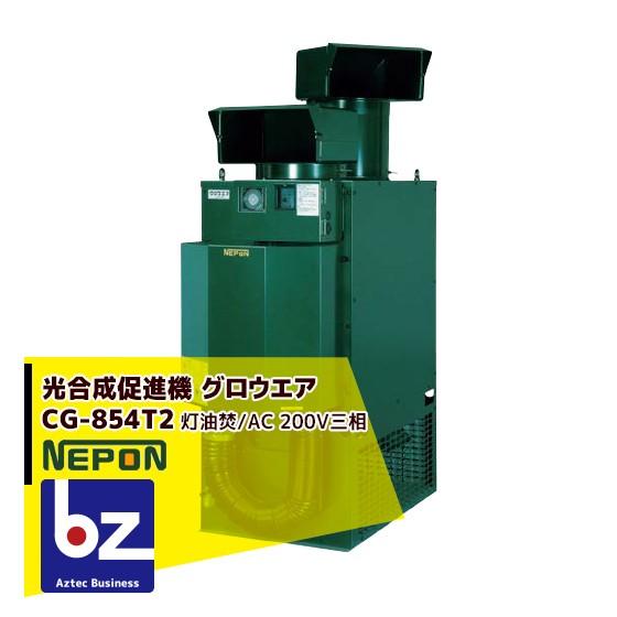 ネポン 炭酸ガス発生機 グロウエア CG-854T2 (灯油焚/AC 200V三相