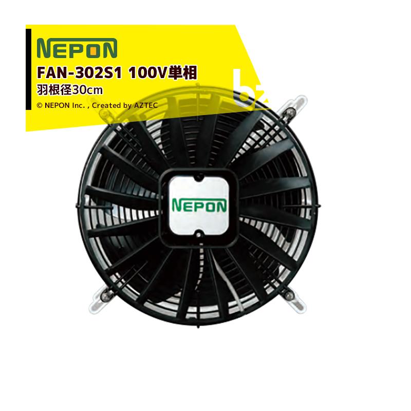 ネポン｜＜4台セット品＞園芸用換気扇 ネポンファン FAN-302S1 100V単相｜法人様限定