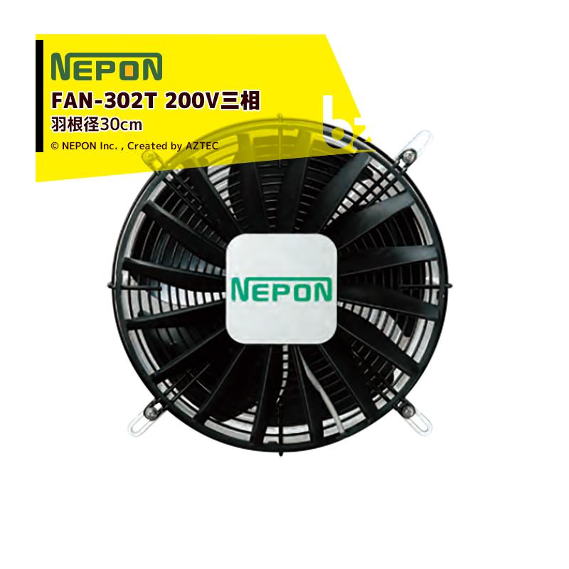 ネポン｜＜4台セット品＞園芸用換気扇　ネポンファン　FAN-303T　200V　三相｜法人様限定