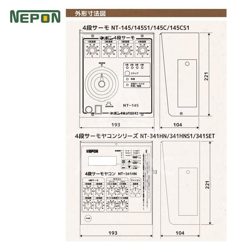 ネポン 環境制御機器 4段サーモ 単機能タイプ NT-145S1暖房用