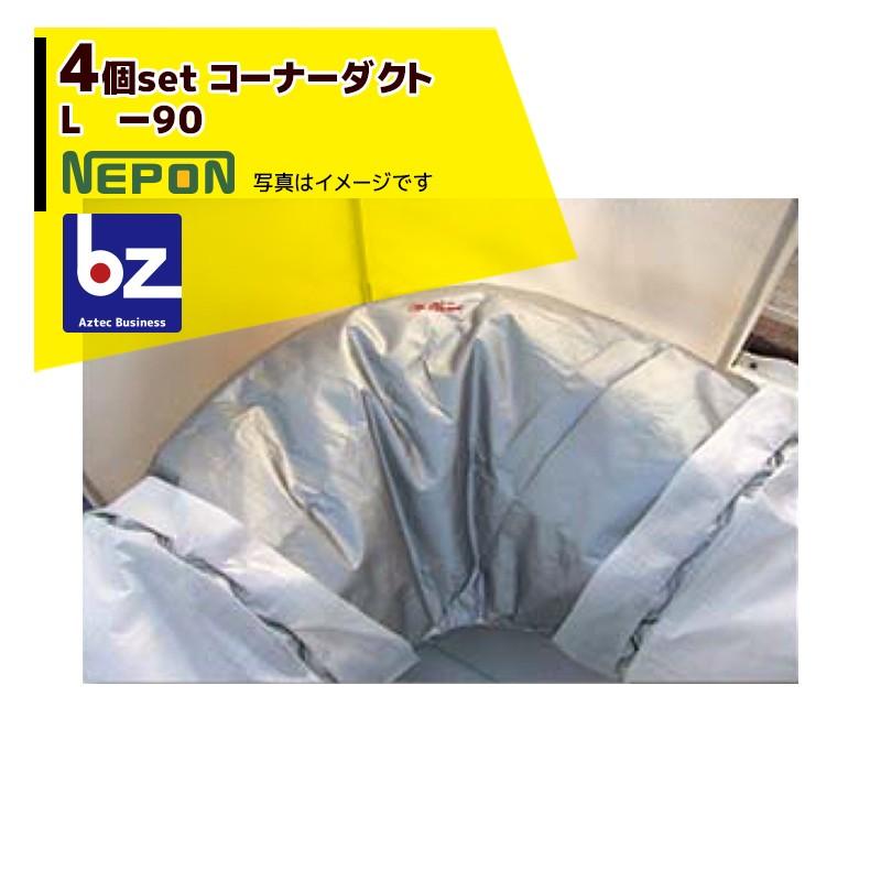 農業用　ネポン純正　コーナーダクト　L-90　折経90　【4本セット】 ネポン [純正部品・4個セット品] コーナーダクト L -90 折径900用