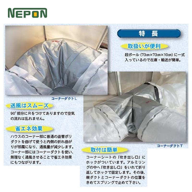 ネポン [純正部品・4個セット品] コーナーダクト L -90 折径900用