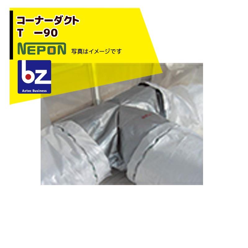 ネポン純正コーナーダクト L‐90 折経90　外気導入に【6本セット※値下げ可 ネポン [純正部品] コーナーダクト T -90 折径900用 RE0000108 法人様
