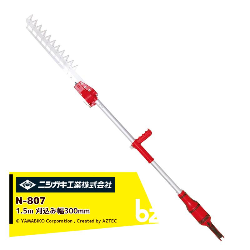 ニシガキ 高速バリカン1.5M 長尺電動植木バリカン 1500×150×76mm N807