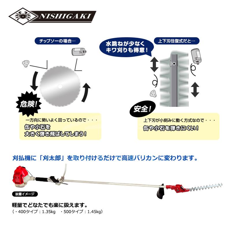 ニシガキ 草刈り機 刈太郎400 N-833 刈払機取付用 高枝バリカン 有効