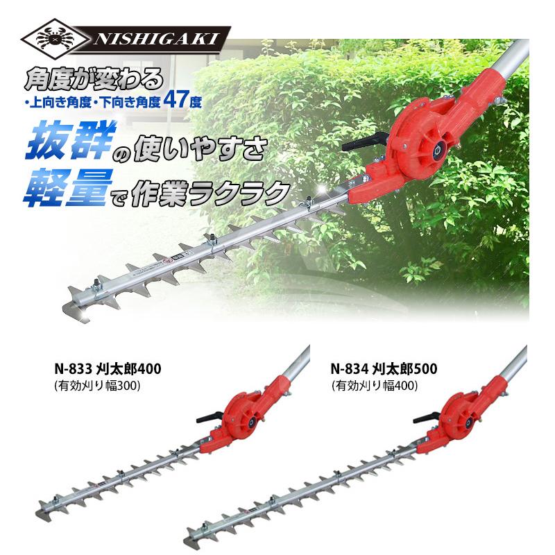 ニシガキ 草刈り機 刈太郎500 N-834 刈払機取付用 高枝バリカン 有効